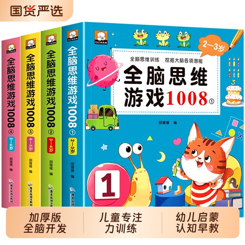 全12册全脑思维游戏1008专注力综合测试儿童潜能大激发2-3-4-5-6岁左右脑全面开发数字提高益智书籍找不同走迷宫训练逻辑锻炼早教