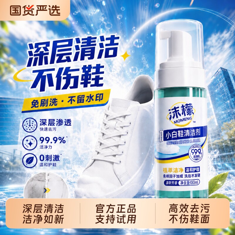 沫檬小白鞋清洁剂刷鞋洗鞋神器泡沫去污渍增白去黄学生球鞋清洗剂