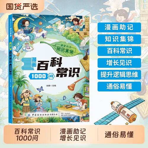 漫画百科常识1000问儿童趣味知识百科全书 青少年阅读科普认知启蒙 常识大百科新版小学生必背百科常识一本通cj课外读物