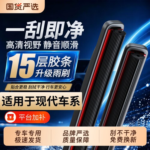 现代十五层胶条雨刮器【高品质】