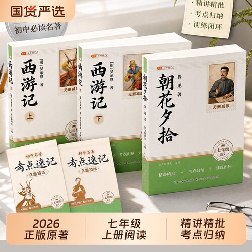 朝花夕拾和西游记七年级上册必读