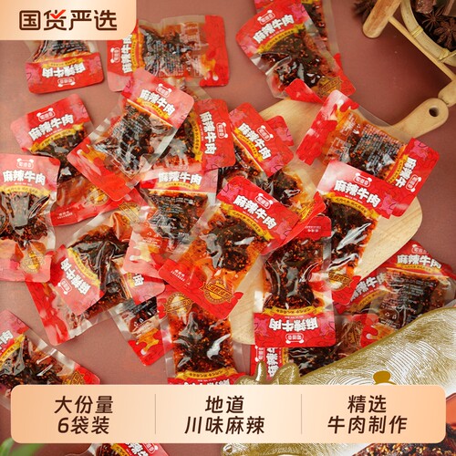 蜀道香麻辣牛肉干500g零淀粉纯牛肉四川特产零食真牛肉香辣解馋