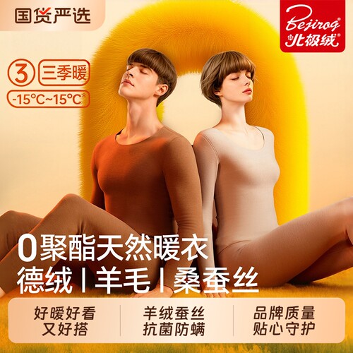 北极绒羊毛蚕丝德绒保暖内衣男女