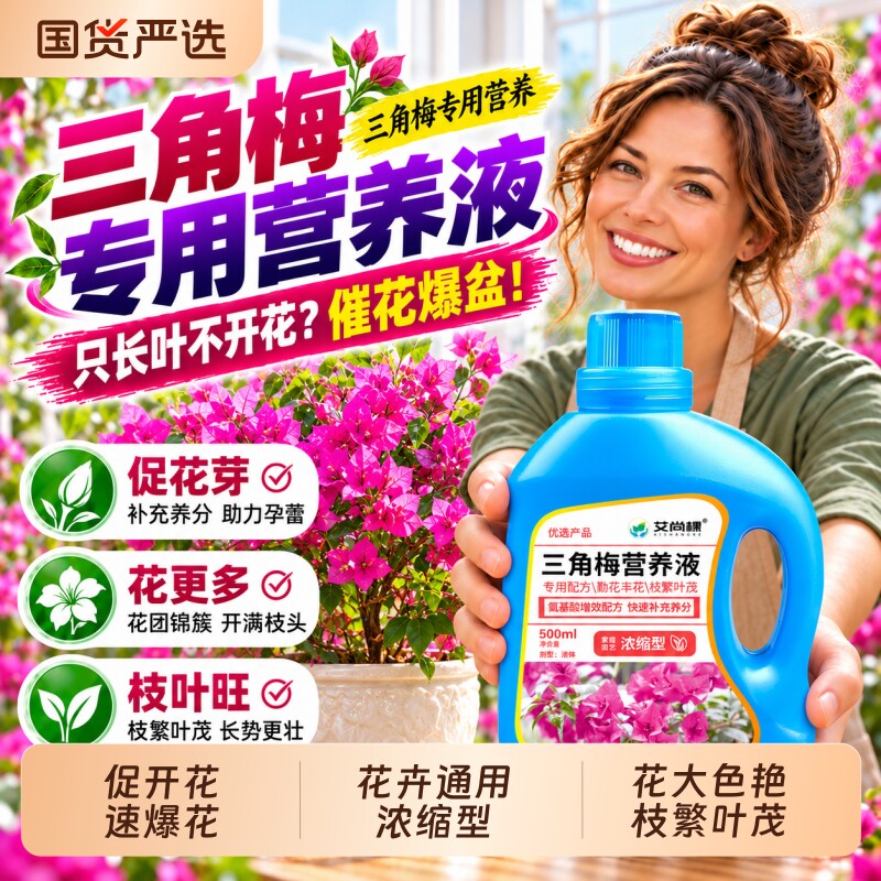 三角梅开花专用肥爆花营养液盆栽家用养花催花促开花腊梅通用花肥