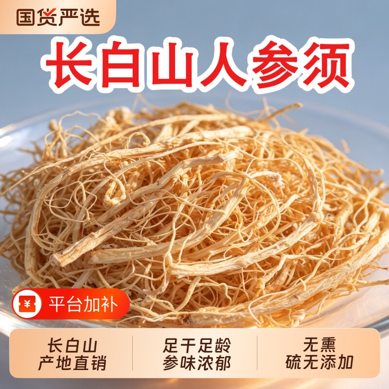 长白山人参须500g生晒参白参根须干参泡酒茶官方旗舰店养生滋补