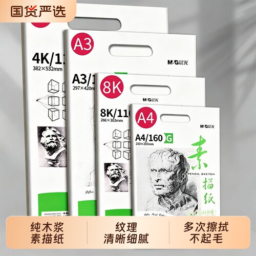 晨光8k素描纸4K画纸A4画画
