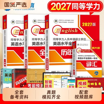 同等学力英语一本通2027新版