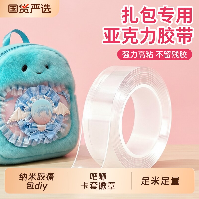 纳米胶痛包diy材料强力透明无痕隐形扎板吧唧保护套卡套徽章托装饰套装亚克力自粘纳米双面胶带胶布布置背胶