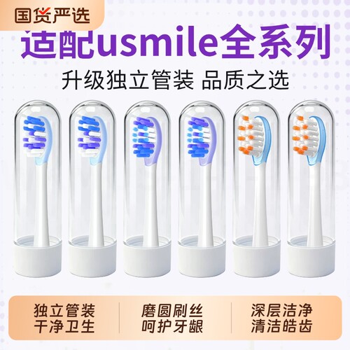 适配usmile笑容加电动牙刷头Y1S/Y4/U2/Y10/Y20/U4/P10prop20替换