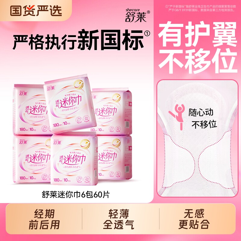 舒莱透气迷你卫生巾轻薄干爽180mm迷你巾150m护垫姨妈巾官方正品图片