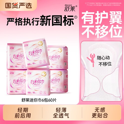 舒莱透气迷你卫生巾轻薄干爽180mm迷你巾150m护垫姨妈巾官方正品