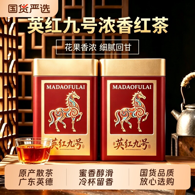 英红九号正宗英德茶叶红茶新茶浓香型花果香礼罐装口粮双罐装送礼图片