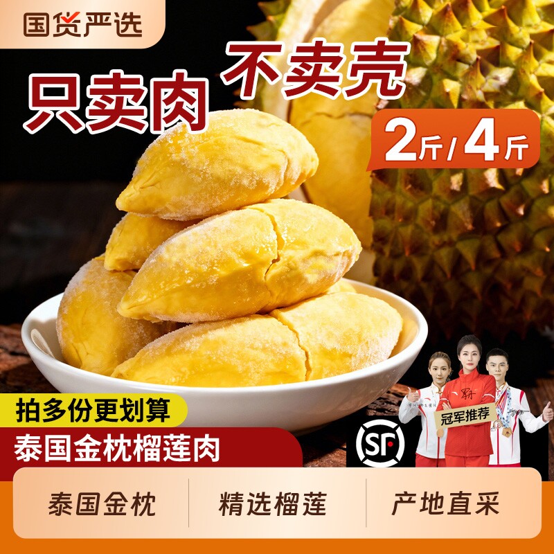 顺丰包邮泰国金枕榴莲肉2斤