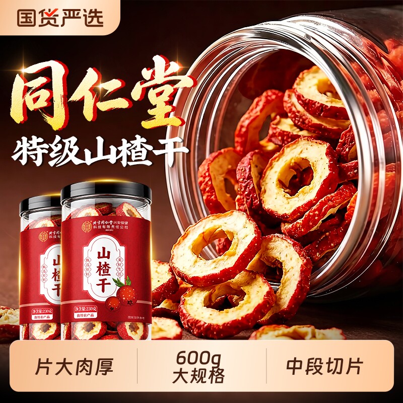 同仁堂无核山楂干片泡水特级中药材官方旗舰店无添加正宗陈皮新鲜
