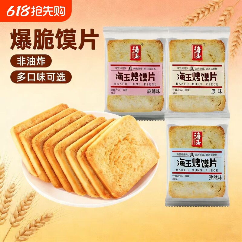 海玉烤馍片散称糕点独立包装休闲零食休闲小吃饼干馒头片整箱批发