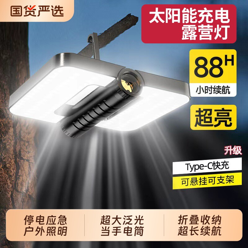 太阳能露营灯户外氛围灯照明灯家用充电长续航手电筒悬挂大容量