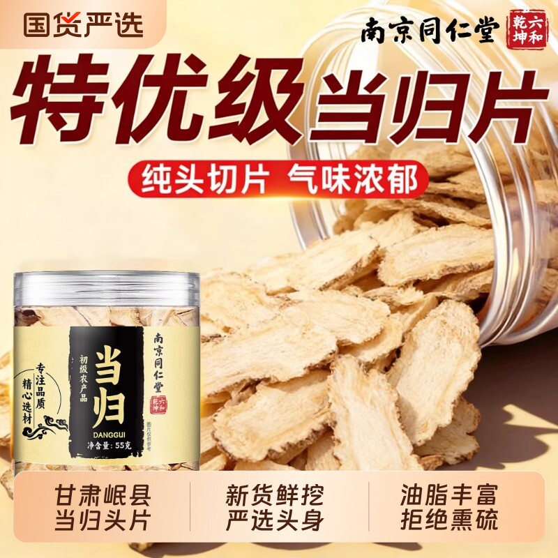 南京同仁堂甘肃岷县当归头大芯片无硫大片正品气血中药材党参黄芪