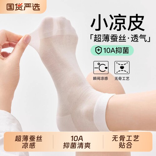 小凉皮超薄蚕丝短袜抑菌凉感