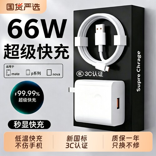 华为66W充电器原装快充超级正品/120W手机充电头专用Mate80/70/Mate60/40pro/nova5/6/7/8/9荣耀6A数据线