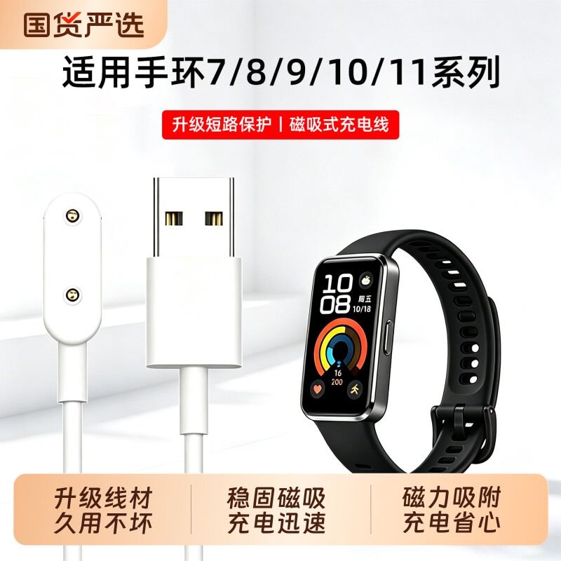 适用华为手环11/10/9磁吸充电线										