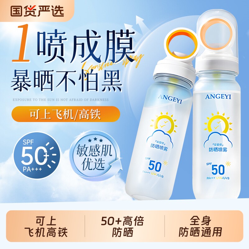 防晒喷雾可上飞机50倍防紫外线防晒霜儿童通用官方正品安歌隔离