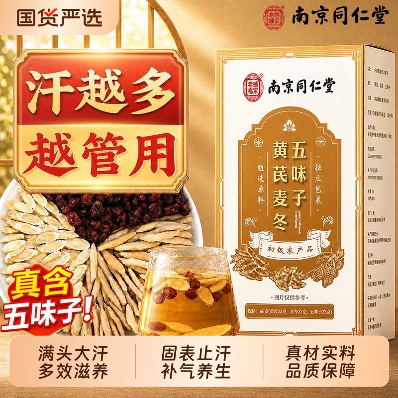 黄芪麦冬五味子茶【销量NO.I】图片