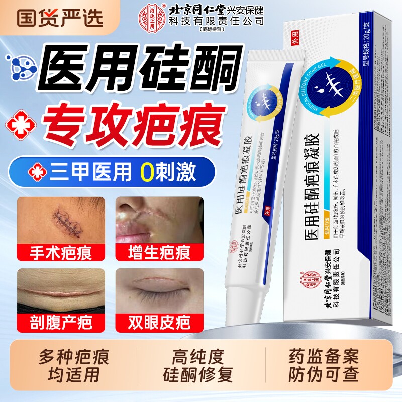 北京同仁堂医用硅酮凝胶祛疤膏除疤痕修复去增生凸起剖腹产第一名