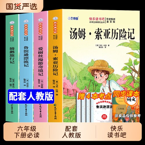 4册鲁滨逊漂流记六年级下册必读的课外书原著快乐读书吧六下书目汤姆索亚历险记尼尔斯骑鹅旅行记爱丽丝漫游奇境阅读荒岛正版经典