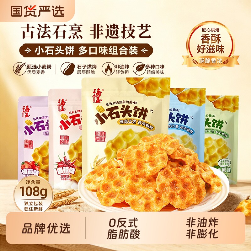 海玉小石头饼108g山西特产小石子饼干办公室休闲零食解馋食品