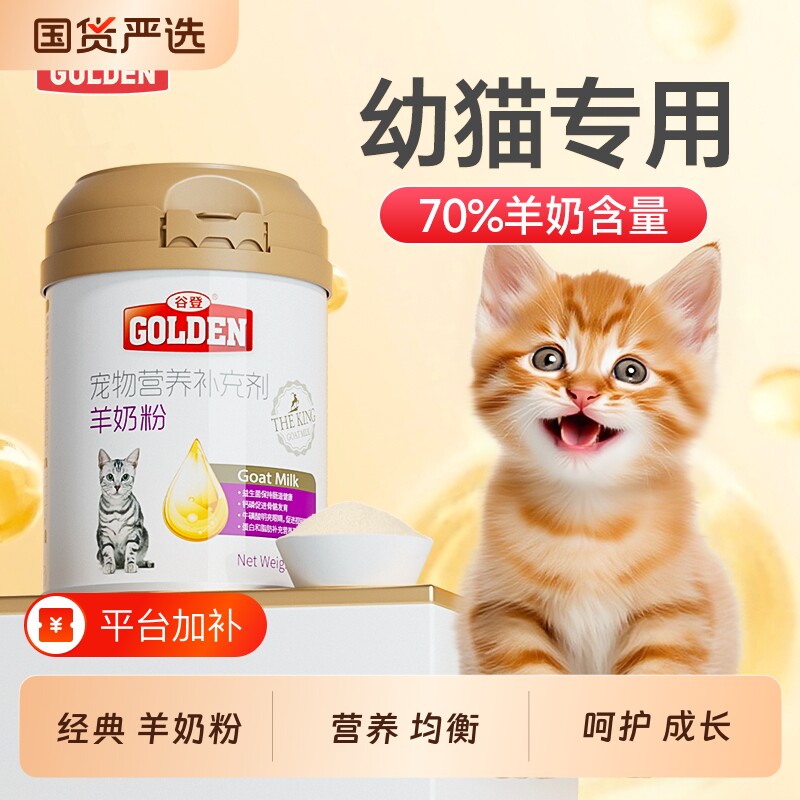 谷登羊奶粉幼猫成孕猫宠物奶粉初生小奶猫专用补钙猫咪专用羊奶