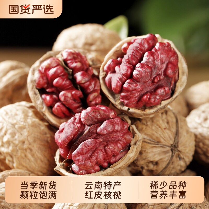 云南红衣核桃薄壳红皮新鲜坚果血花青素散装新货原味大果
