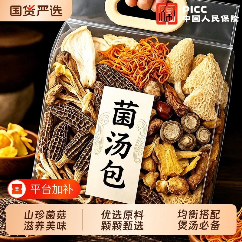 菌菇虫草花羊肚菌汤包食用菌七彩菌汤煲汤炖汤鲜美食材料菌子美味