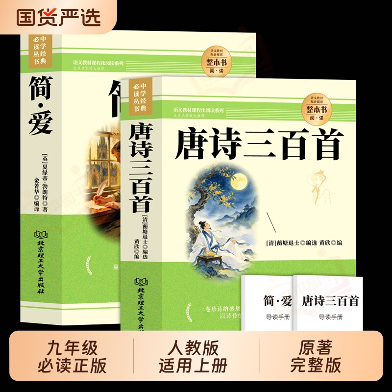 人教版简爱和唐诗三百首九年级必读正版名著适用上册原著完整版初三课外书初中阅读书籍9上语文儒林外史文言文水浒传经典考点