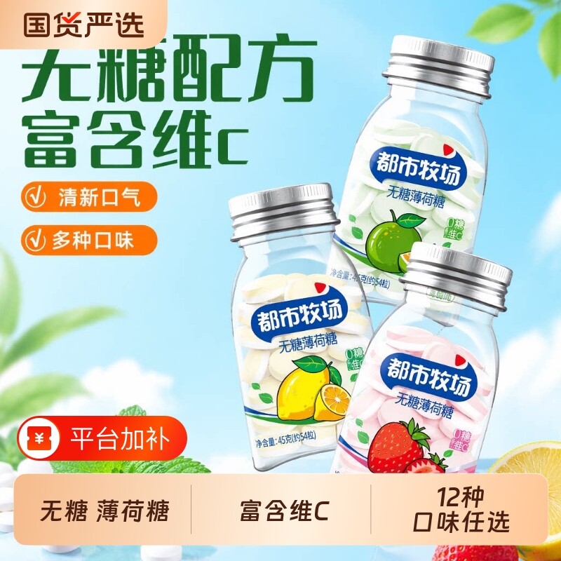 都市牧场清口含片无糖薄荷糖口气清新维C糖果口香糖润喉糖解馋
