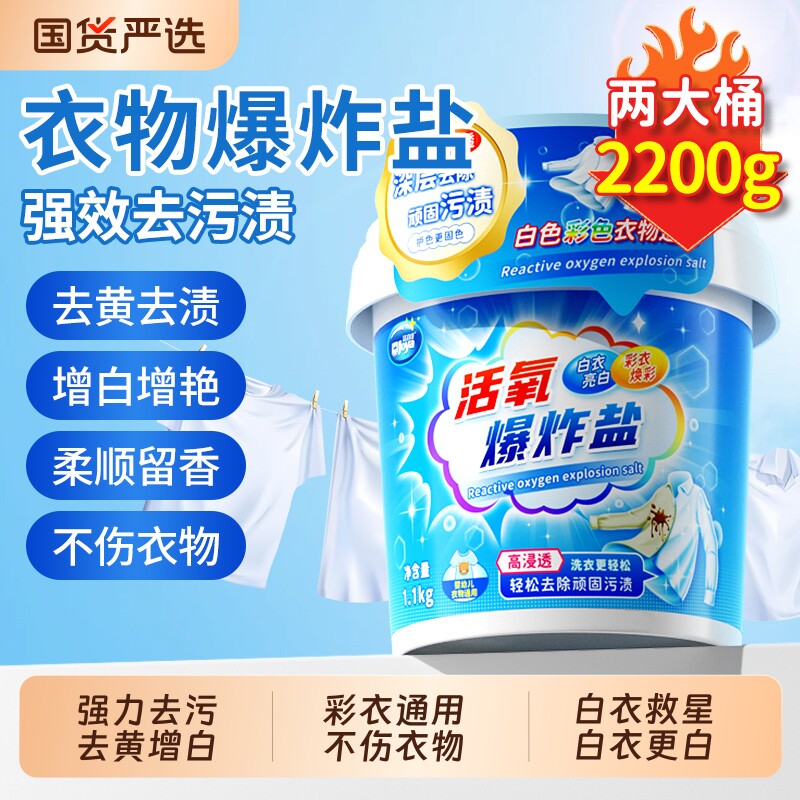 爆炸盐洗衣去污渍婴幼儿彩漂剂白第彩色衣物通用去黄增白神器一名