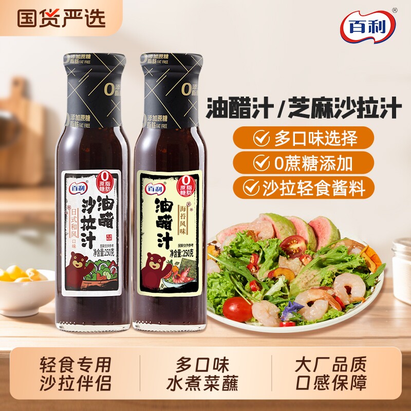 百利0脂肪油醋沙拉汁海苔坚果口味轻食专用酱水煮菜轻食沙拉蘸料