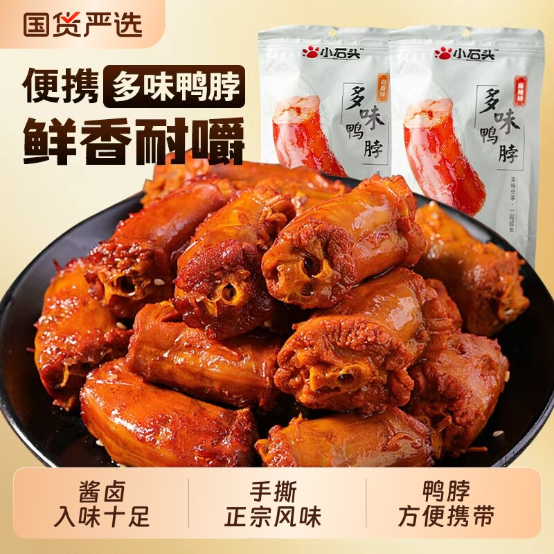小石头卤味麻辣鸭脖休闲零食小吃开袋即食手撕非烤脖鸭脖卤味590g