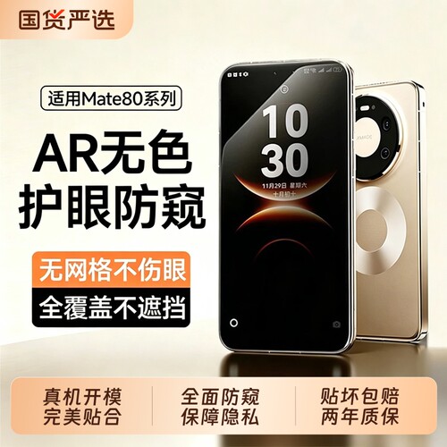【新护眼防窥膜】适用华为Mate80防窥钢化膜Mate70手机膜Mate80ProMax水凝Mate70Air高清Mate60Pro+防摔贴膜