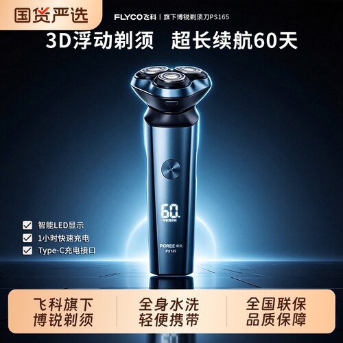 飞科博锐剃须刀PS165剃须刀