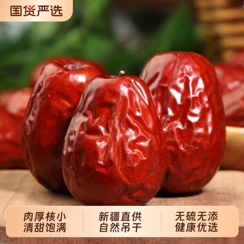 新疆和田大枣特级红枣免洗即食特产干果肉厚核小自然吊干无添加