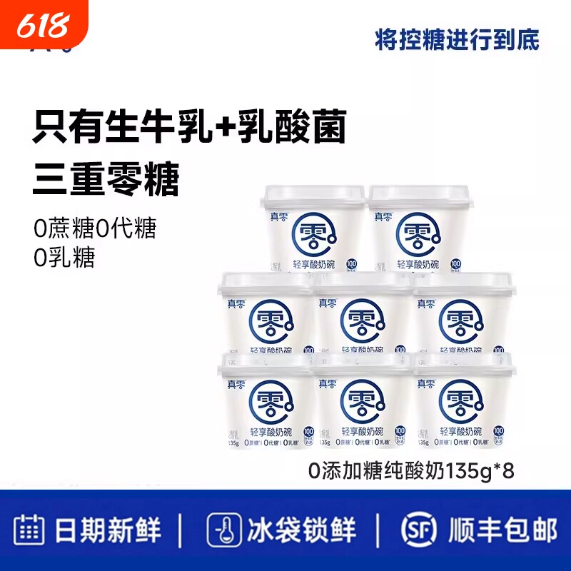 真零原味酸奶135g杯装低温发酵乳纯酸奶0乳糖营养酸奶碗