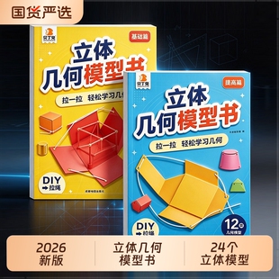 儿童DIY立体几何书3D立体图形抽拉书小学数学启蒙空间思维训练手工几何模型书折纸三 五年级立体几何模型数学教具diy拉拉书可拆卸