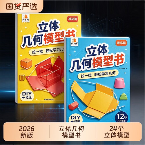 儿童DIY立体几何书3D立体图形抽拉书小学数学启蒙空间思维训练手工几何模型书折纸三 五年级立体几何模型数学教具diy拉拉书可拆卸