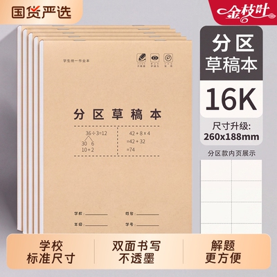 分区草稿本初中用加厚空白草稿纸
