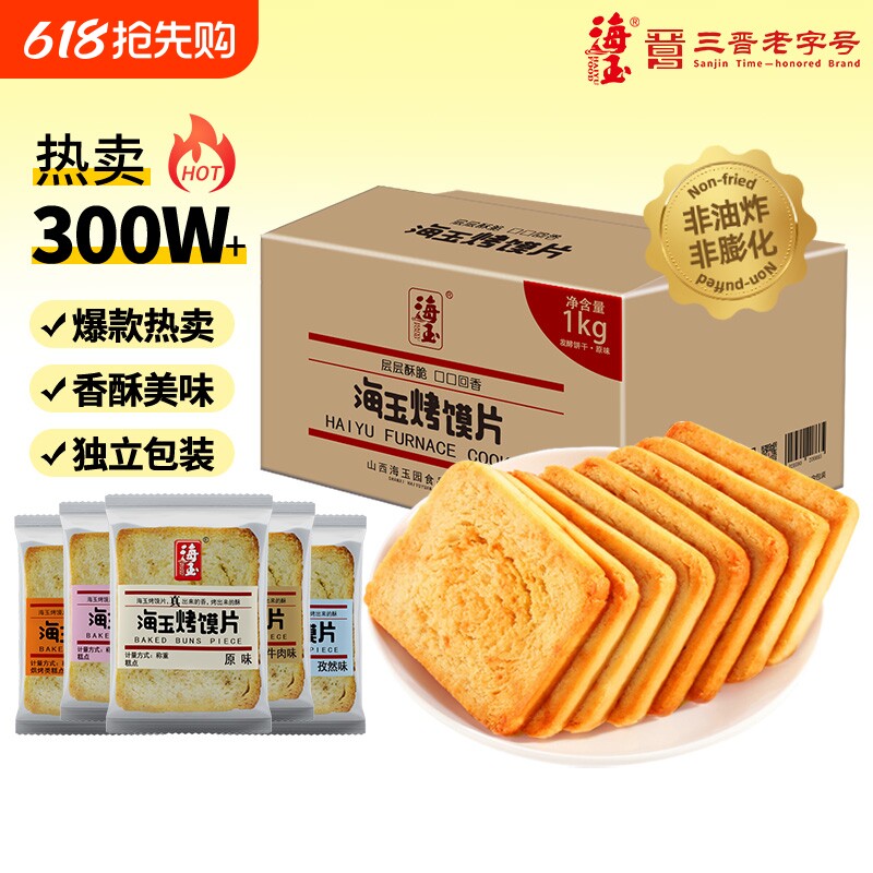 海玉烤馍片烤馒头片酥性饼干山西特产零食小吃食品早餐原味整箱