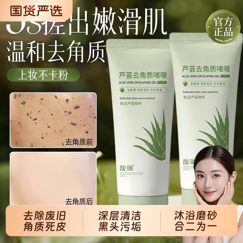 馥珮芦荟去角质啫喱男女去死皮改善鸡皮深层清洁毛孔污垢官方正品