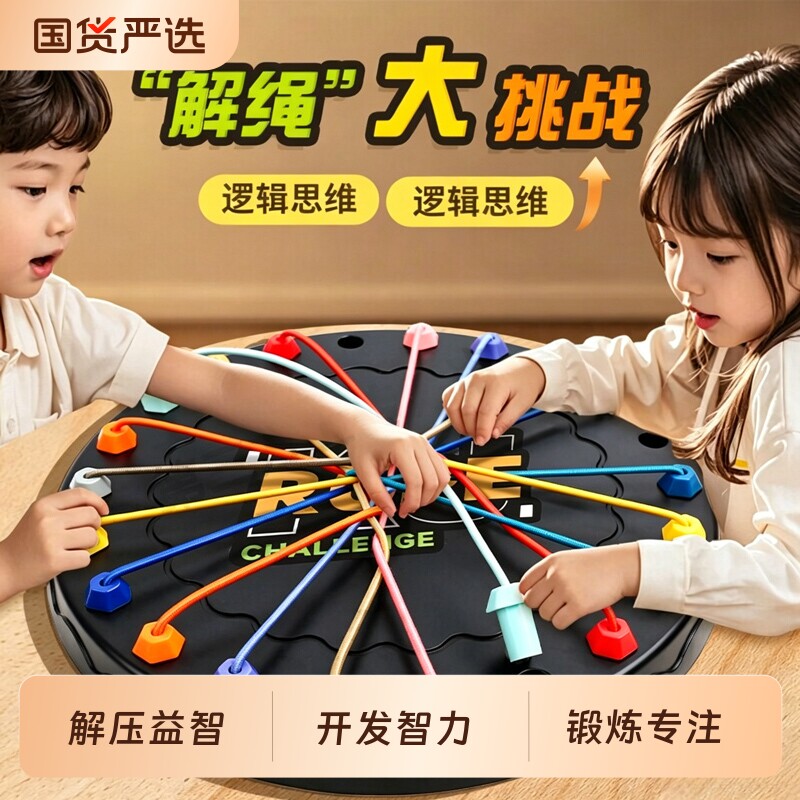 解绳大挑战思维训练专注力二人对战亲子互动益智桌游儿童解压玩具