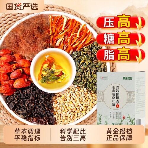 黄金搭档玉米须桑叶茶三降