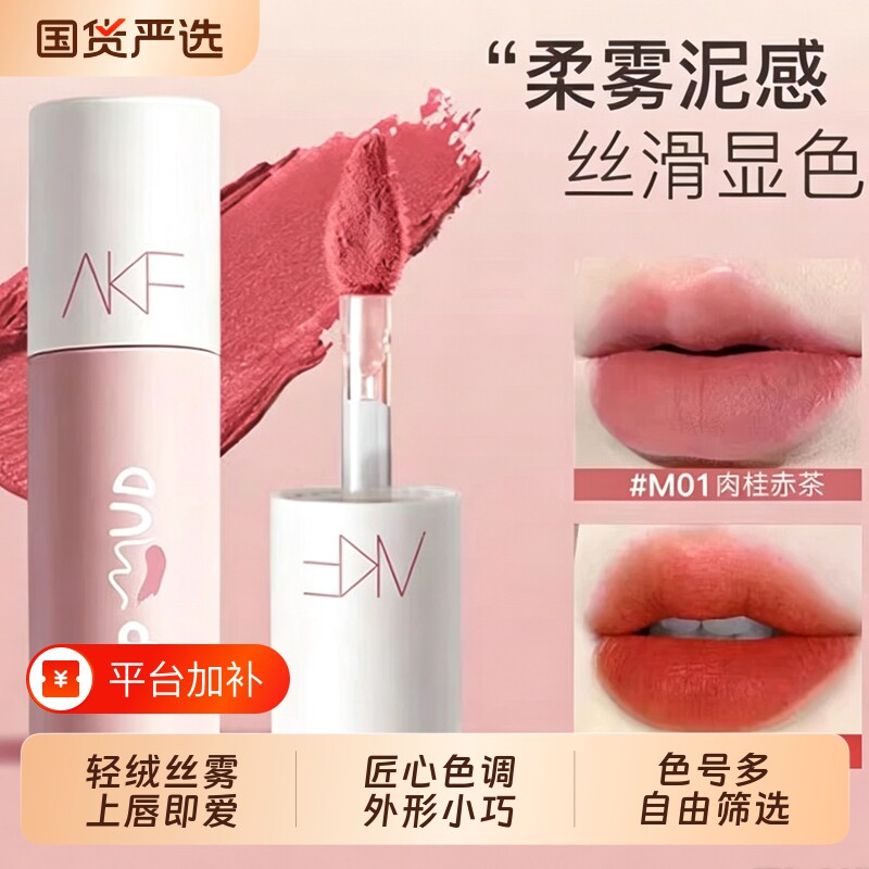AKF唇泥唇釉哑光显白口红丝绒平价学生秋冬小众品牌正品唇彩唇蜜