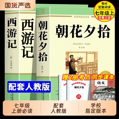 朝花夕拾鲁迅七年级上册原著正版